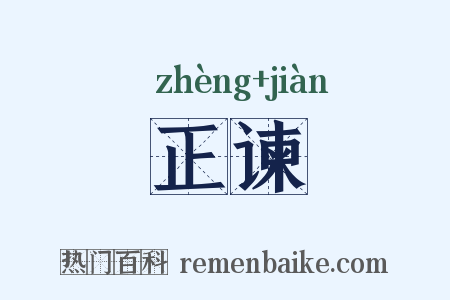 正谏是什么意思的图片